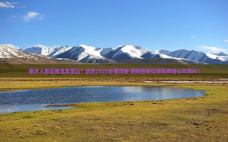 衡水去云南玉龙雪山旅行社