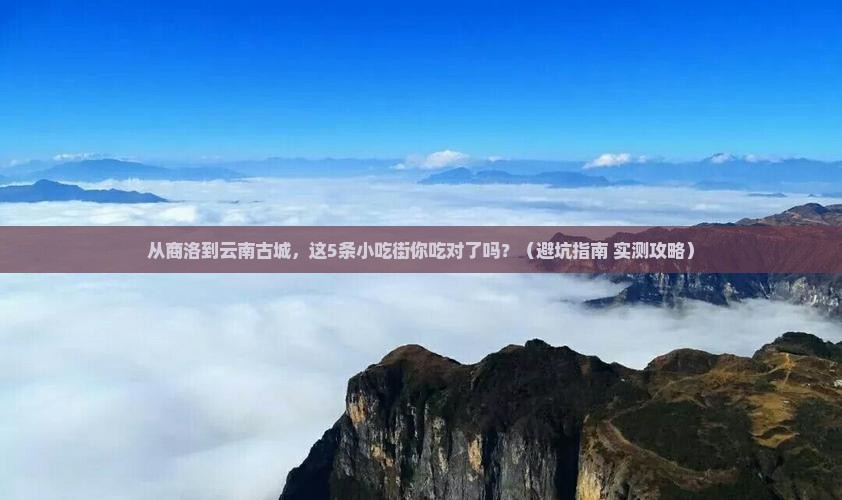 商洛到云南古城旅游小吃