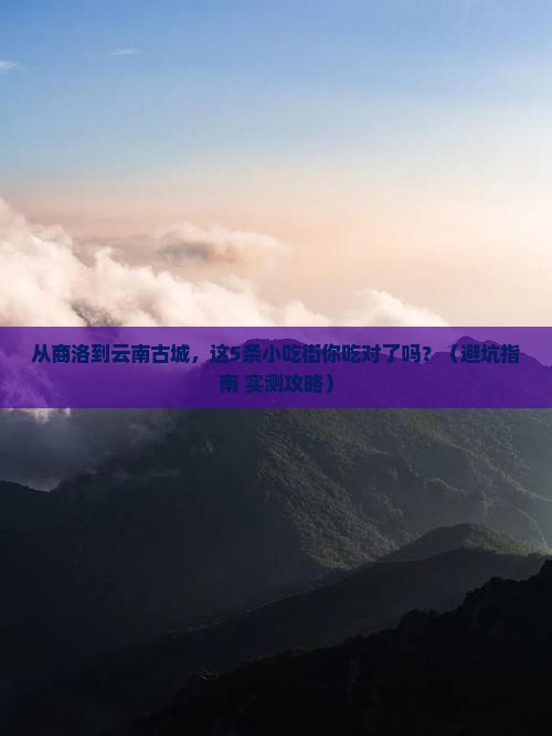 商洛到云南古城旅游小吃
