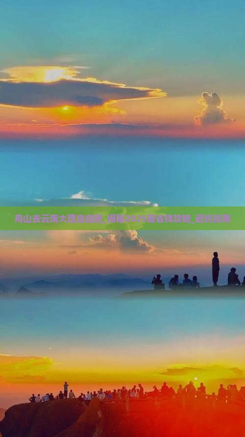 舟山去云南大理自由团