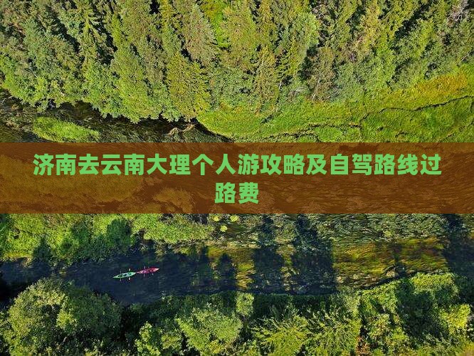 济南去云南大理个人游