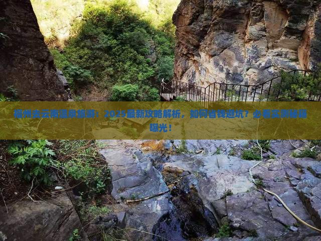 福州去云南温泉旅游