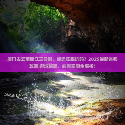 厦门去云南丽江三日游