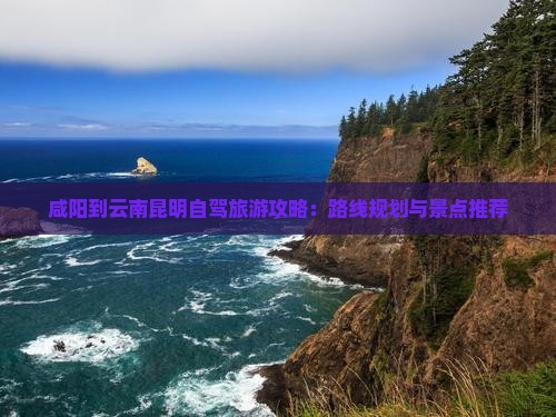 咸阳到云南昆明个人游