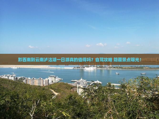 黔西南到云南泸沽湖一日