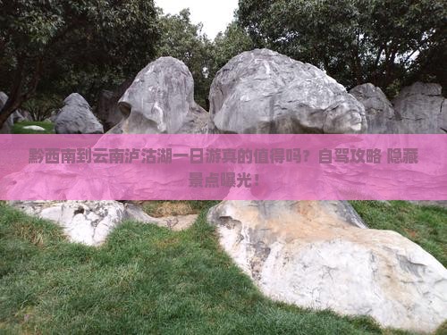 黔西南到云南泸沽湖一日
