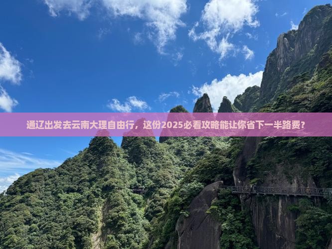 通辽到云南大理自由行