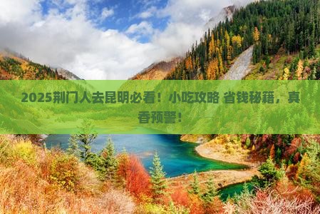 荆门到云南昆明旅游小吃
