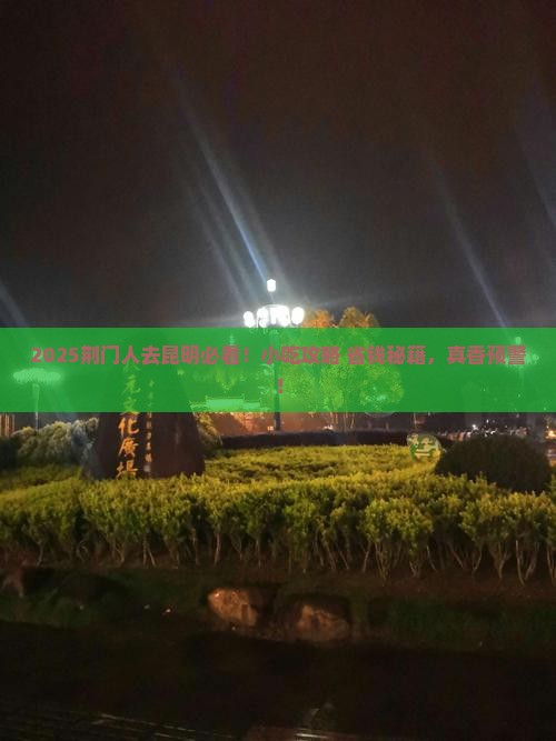 荆门到云南昆明旅游小吃