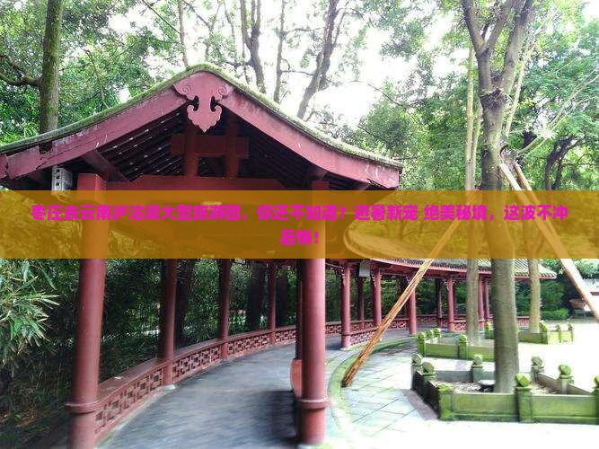枣庄去云南泸沽湖大型旅游团