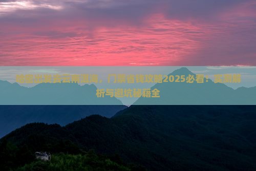 哈密去云南洱海门票 哈密去云南洱海门票