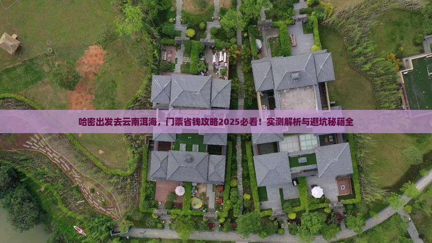 哈密去云南洱海门票 哈密去云南洱海门票