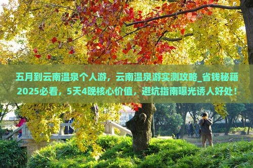 五月到云南温泉个人游
