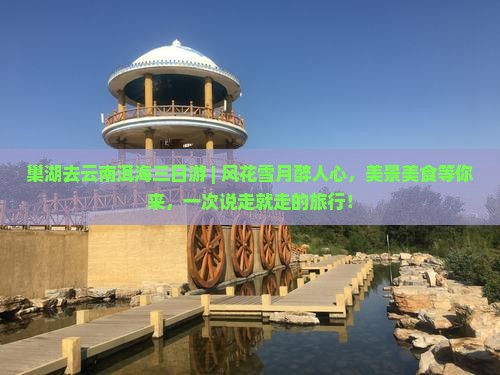 巢湖去云南洱海三日游