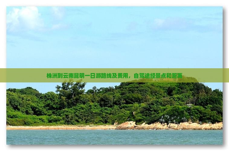 株洲到云南昆明一日