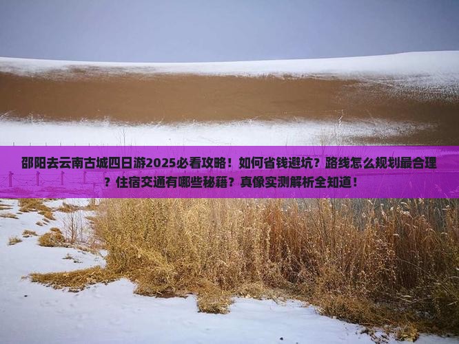 邵阳去云南古城四日游