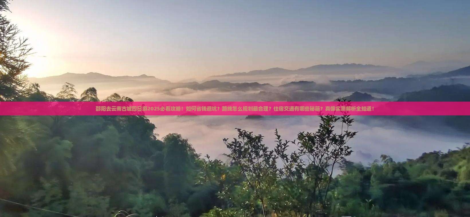 邵阳去云南古城四日游