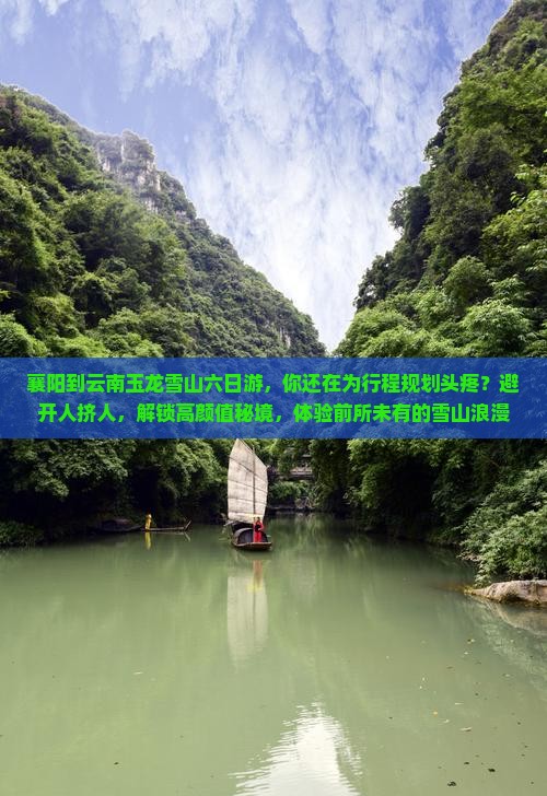 襄阳到云南玉龙雪山六日游