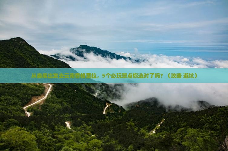 娄底去云南香格里拉哪里玩