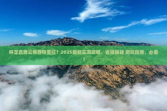 林芝到云南香格里拉哪里玩