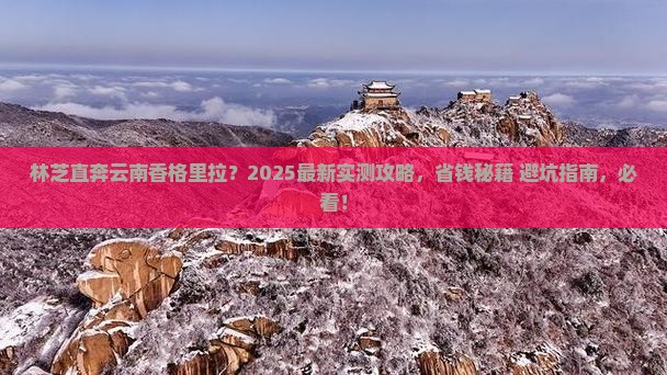 林芝到云南香格里拉哪里玩