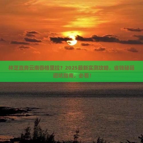 林芝到云南香格里拉哪里玩