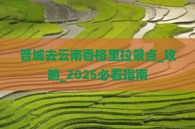 晋城去云南香格里拉景点
