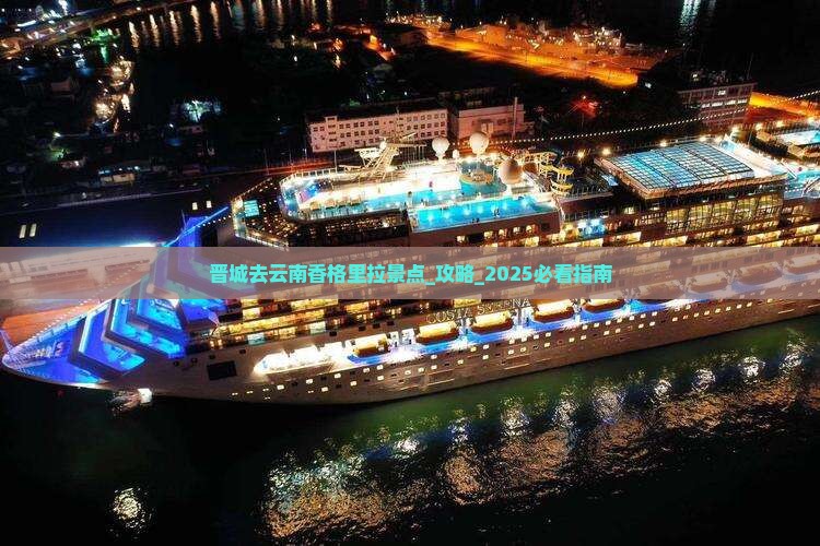 晋城去云南香格里拉景点