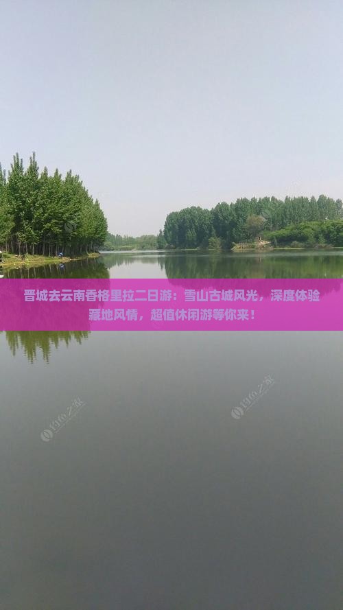 晋城去云南香格里拉二日游