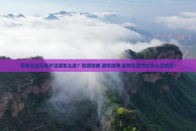 石家庄去云南泸沽湖攻略