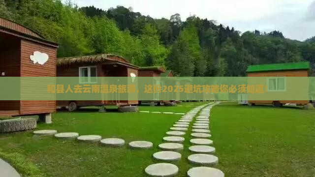 和县去云南温泉旅游