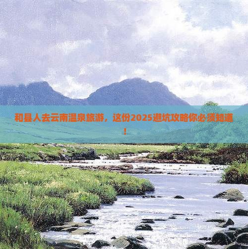 和县去云南温泉旅游
