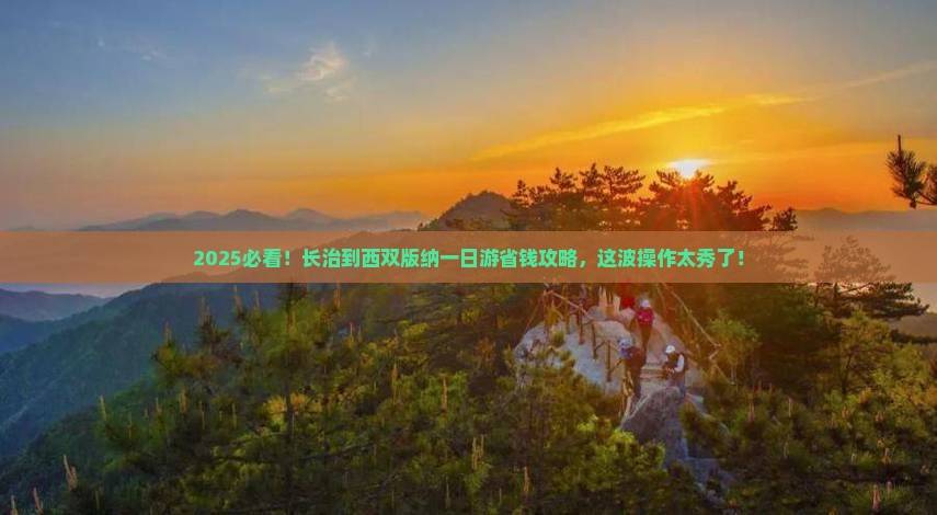 长治到云南西双版纳一日