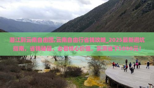 潜江到云南自由团