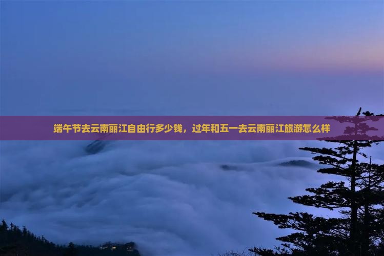 端午节去云南丽江自由行