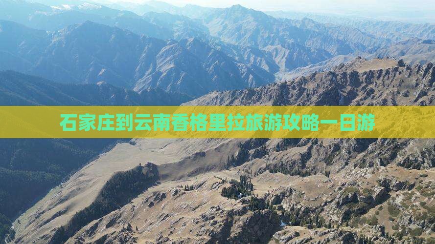 石家庄到云南香格里拉一日