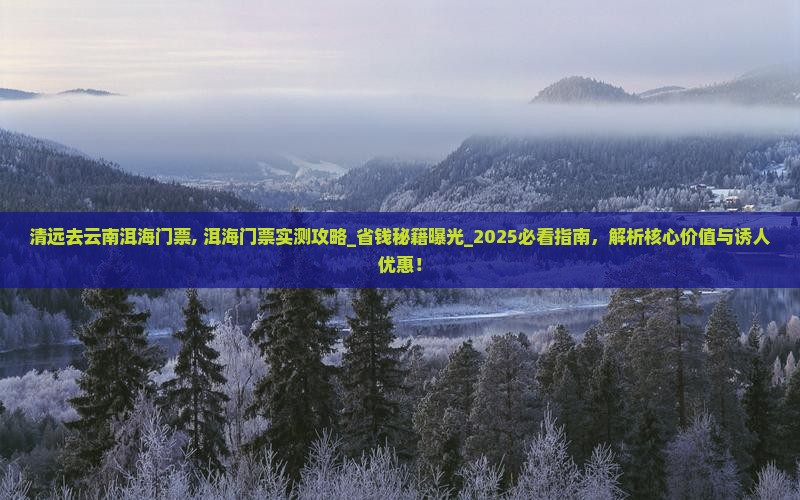 清远去云南洱海门票