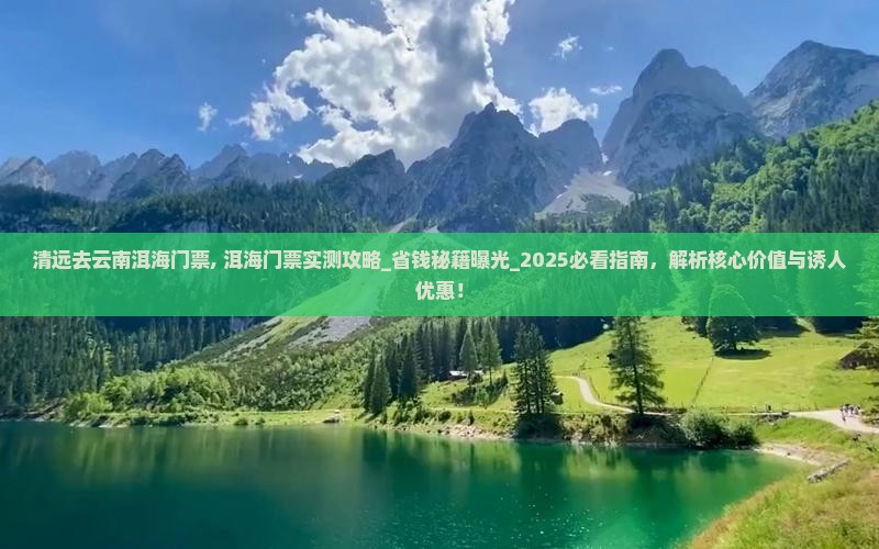 清远去云南洱海门票