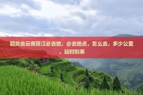 韶关去云南丽江必去地