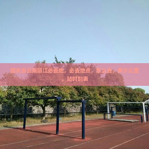 韶关去云南丽江必去地