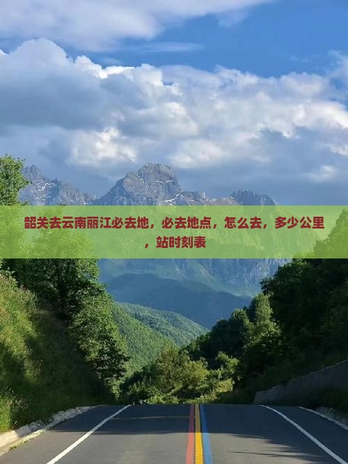 韶关去云南丽江必去地
