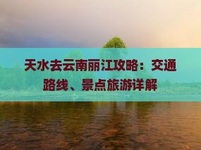 天水去云南丽江攻略