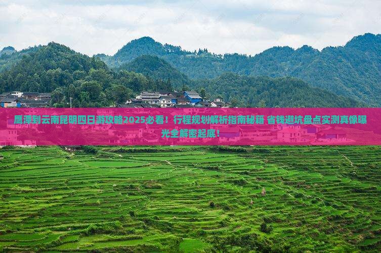 鹰潭到云南昆明四日游