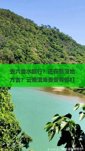 六盘水去云南洱海旅行社