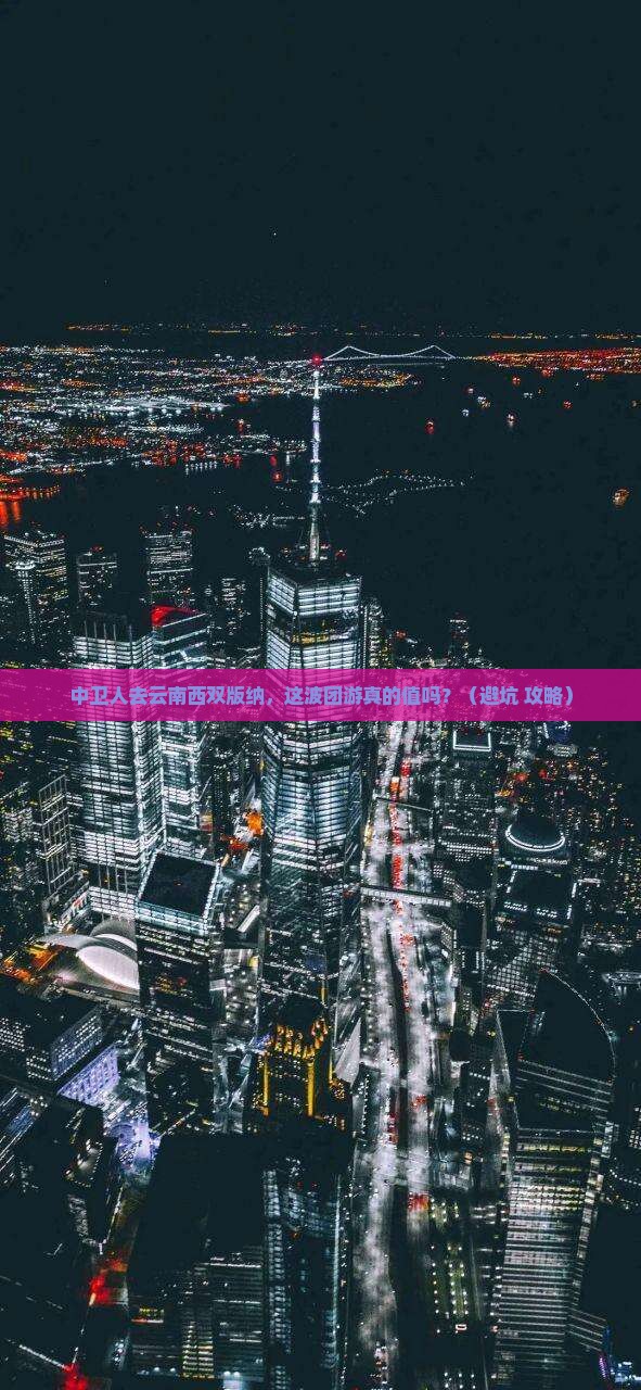 中卫去云南西双版纳团体旅游