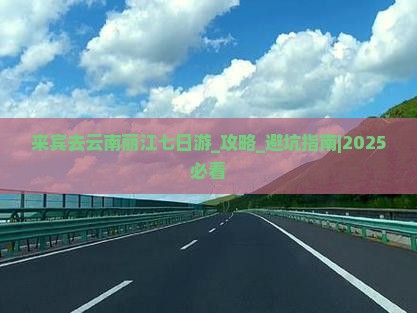 来宾去云南丽江七日游