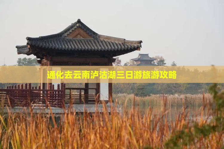 通化去云南泸沽湖三日游