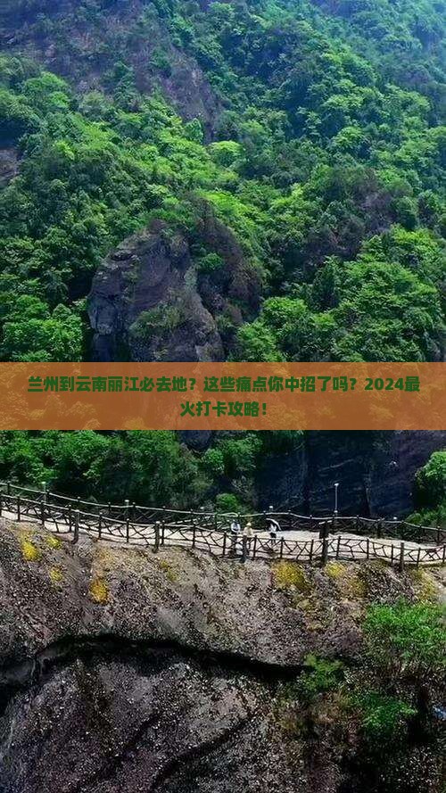 兰州到云南丽江必去地