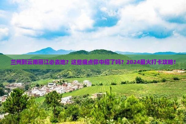 兰州到云南丽江必去地