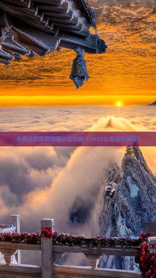 商丘去云南昆明旅游小吃 商丘去云南昆明旅游小吃
